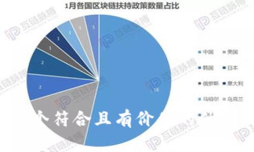 思考一个符合且有价值的优秀，放进