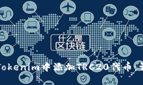 如何在Tokenim中添加TRC20代币：详细指南
