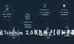 如何安全退出Tokenim 2.0钱包账户?详细步骤与实用