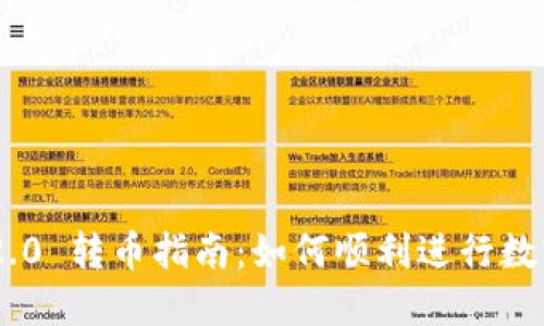 Tokenim 2.0 转币指南:如何顺利进行数字资产兑换