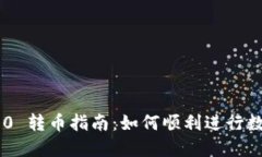 Tokenim 2.0 转币指南:如何顺利进行数字资产兑换