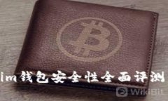 Tokenim钱包安全性全面评测与分析