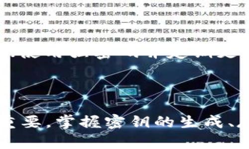 xiaobaoTokenim 2.0钱包密钥：安全性分析与使用指南/xiaobao
Tokenim钱包, 钱包密钥, 加密货币, 数字资产/guanjianci

## 引言

在数字化时代，特别是在加密货币的崛起过程中，安全性成为所有用户最为关注的主题之一。Tokenim 2.0作为一款备受欢迎的钱包，其密钥管理和安全性尤其被大家重视。本文将深入探讨Tokenim 2.0钱包的密钥机制，如何安全的生成、存储和使用密钥，并在此基础上回答几个相关问题，以帮助用户全面理解和有效利用Tokenim 2.0钱包。

## Tokenim 2.0钱包密钥的基本概念

### 什么是钱包密钥？

钱包密钥是一组加密技术生成的字符，用于确保用户对其数字资产的安全控制。在Tokenim 2.0中，钱包密钥由公钥和私钥组成：

- **公钥**：可以公开分享，用于接收加密货币。
- **私钥**：绝对保密，用于签名交易、验证身份。

### Tokenim 2.0钱包的密钥管理机制

Tokenim 2.0采用多层加密方式来保护用户的密钥，提供全面的安全策略。系统通过以下几种方法确保密钥的安全性：

1. **离线存储**：用户的私钥可以选择在本地设备上离线存储，减少网络攻击的可能性。
2. **双重认证**：在使用钱包前，需要输入密码和通过手机等设备进行双重验证，确保仅授权用户才能访问密钥。
3. **加密算法**：通过高强度加密算法生成和存储密钥，保证即便是在极端情况下也难以被破解。

## 如何生成和存储Tokenim 2.0钱包密钥

### 密钥生成步骤

生成Tokenim 2.0钱包密钥时，用户需注意以下步骤：

1. **下载官方应用**：确保从Tokenim的官方网站下载最新版本的应用程序。
2. **注册账户**：按照提示注册新账户，并设置安全密码。
3. **生成密钥**：应用会自动为用户生成一对公私钥。在这个环节，用户可选择将私钥导出到文本文件中。
4. **安全保存**：务必将生成的私钥保存在安全的地方，如硬件钱包或加密存储设备中。

任何情况下，私钥不应通过网络发送或存储在不安全的环境中，以免遭受网络攻击和盗窃。

### 密钥的安全存储

密钥存储的安全性是保护数字资产的关键。以下是几种推荐的安全存储方案：

1. **硬件钱包**：专门设计的硬件设备，可以离线存储私钥，抵挡大多数网络攻击。
2. **纸质备份**：将私钥写在纸上并妥善保管，形成物理资产的备份。
3. **加密存储**：将私钥存储在加密的存储介质中，确保其不易被破解。

## 如何使用Tokenim 2.0的钱包密钥进行交易

在了解密钥的生成和存储后，关键就是如何在实际操作中使用Tokenim 2.0钱包密钥进行事务处理。

### 发送加密货币

1. **打开应用**：启动Tokenim 2.0钱包并输入密码。
2. **选择发送功能**：在主界面选择“发送”按钮。
3. **输入收件人地址**：填写对方的钱包地址，并确认其正确性。
4. **输入金额**：填写希望发送的金额。
5. **确认交易**：系统会提示用户再次输入密码或进行双重认证。
6. **完成交易**：一切确认后，点击“确认”按钮，交易将被处理。

### 收入加密货币

1. **提供公钥**：将用户的公钥或者二维码分享给发送者。
2. **等待确认**：在对方完成交易后，系统会提示用户有关收入的通知。

## Tokenim 2.0钱包的安全性问题

### 问题1：Tokenim 2.0的钱包密钥会被盗取吗？

不幸的是，所有的钱包都可能面临被盗的风险，但Tokenim 2.0通过多重安全措施显著降低这种风险。包括离线存储、双重身份验证和高强度加密算法等方法都极大提升了钱包安全性。但用户也需提高警惕，避免在不安全的网络环境中使用钱包，确保设备防病毒和保持软件更新。使用硬件钱包和纸质备份等方法也能有效防止私钥被盗。

### 问题2：如果私钥丢失，我的资产会怎样？

如果用户丢失私钥，无法再访问其钱包内的数字资产。Tokenim 2.0不存储用户的私钥，因此也无法帮助用户恢复。鉴于此，建议用户在生成私钥后立即进行备份，保存到安全的位置。通过硬件钱包等设备，也能提高丢失私钥后的恢复可能性。

### 问题3：如何恢复丢失的Tokenim 2.0钱包？

Tokenim 2.0的钱包恢复多依赖于用户在创建钱包时设置的恢复助记词或种子短语。如果丢失了访问密钥，但保留了助记词，用户可以通过该助记词在Tokenim的应用中重新生成钱包，以访问资产。建立安全的备份策略，包括定期记录和安全存储助记词，是避免用户损失资产的有效方法。

### 问题4：如何确保Tokenim 2.0钱包的持续安全？

确保Tokenim 2.0钱包的持续安全性需要用户定期采取几个关键举措：定期更新钱包应用程序，以获得最新的安全补丁；不要在公共Wi-Fi下进行敏感交易，避免网络钓鱼；使用强密码并定期更改；定期备份密钥，确保数据的安全恢复。定期检视个人的安全习惯也是维持数字资产安全的重要步骤。

## 结论

在新兴的数字资产世界中，确保交易安全、保护钱包密钥是每位用户的责任。Tokenim 2.0通过先进的技术手段为用户提供了一系列的防护措施，但用户的主动防范同样重要。掌握密钥的生成、存储与使用方法，了解并应对可能出现的安全问题，皆为保护数字资产的重要内容。希望通过这些知识，帮助大家在加密货币的世界中不断探索，并安全地管理自己的资产。