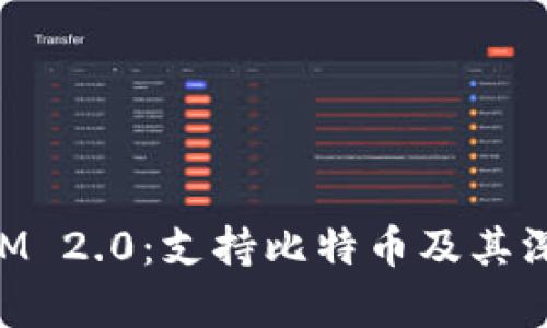 TokenIM 2.0：支持比特币及其深度解析
