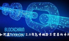 如何在Tokenim 2.0钱包中删除不需要的币种