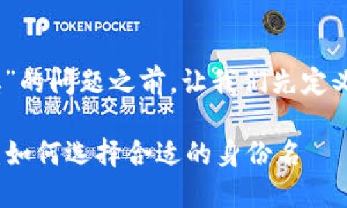 在讨论“tokenim2.0钱包的身份名如何填”的问题之前，让我们先定义一些背景信息以便更好地理解这一主题。

### tokenim2.0钱包身份名填写指南：如何选择合适的身份名