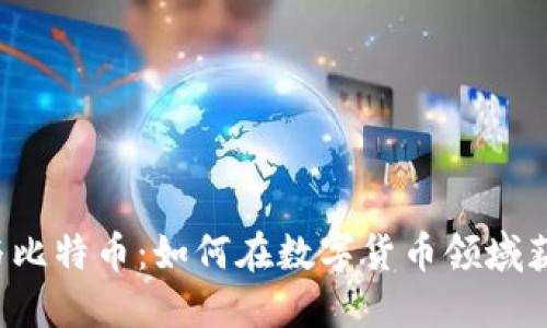 区块链与比特币：如何在数字货币领域获取成功？