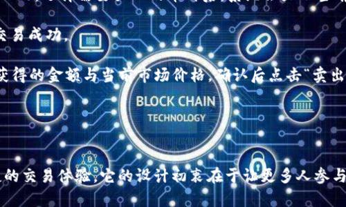 tokenim2.0是一个新兴的数字货币交易平台和应用，主要致力于为用户提供方便快捷的加密货币交易和管理服务。它不仅支持多种数字资产的交易，还包括钱包功能、市场分析工具、社交投资等多种功能。下面我将详细介绍tokenim2.0的各项功能及其使用方法。

### Tokenim2.0的主要功能

#### 多币种支持
Tokenim2.0支持多种主流数字货币，包括比特币（BTC）、以太坊（ETH）、Ripple（XRP）等。同时还会不断更新以支持更多新兴币种，为用户提供更多的投资选择。

#### 安全性
在数字货币交易中，安全性是用户最为关心的问题之一。Tokenim2.0采用先进的加密技术，保障用户的资金安全。此外，平台还提供二次验证、冷钱包存储等安全措施，以确保用户的资产不被盗取。

#### 用户友好的界面
Tokenim2.0在设计上注重用户体验，界面，方便新手用户快速上手。无论是在交易、充值还是提现过程中，用户都能快速找到所需的功能。

#### 实时市场分析
Tokenim2.0提供实时的市场分析工具，用户可以随时了解市场动态，帮助用户做出明智的投资决策。这些工具包括价格图表、趋势分析、技术指标等。

#### 社交投资功能
除了传统的交易功能，Tokenim2.0还推出了社交投资功能，用户可以关注其他成功的投资者，学习他们的投资策略，实现更好的投资回报。

### 可能相关的问题

#### 1. Tokenim2.0的注册流程是怎样的？

Tokenim2.0注册流程详解
注册Tokenim2.0非常简单，用户只需几步动点击即可完成注册。

首先，用户需要下载Tokenim2.0的应用程序或访问官方网站。接下来的步骤如下：
ol
    li
        strong填写注册信息：/strong
        在注册页面，用户需要填写邮箱、手机号码及设置密码等基本信息。确保所用邮箱与手机号码有效且可通过验证。
    /li
    li
        strong邮箱或手机验证：/strong
        完成基本信息填写后，系统会发送一封验证邮件或短信到注册的邮箱或手机。用户需要根据提示完成验证。
    /li
    li
        strong身份认证：/strong
        为了保护用户的资金安全，Tokenim2.0通常要求用户进行身份认证。用户根据要求上传身份证明材料和自拍照等相关信息。
    /li
    li
        strong设置安全选项：/strong
        用户完成身份验证后，平台会提示用户设置二次验证，例如绑定手机、设置安全问题等。这些选项将增强账户的安全性。
    /li
    li
        strong开始交易：/strong
        用户经过所有验证后，便可以开始充值资金并进行数字货币交易。
    /li
/ol

#### 2. Tokenim2.0如何确保用户的资金安全？

Tokenim2.0的资金安全保障措施
对于数字货币交易平台而言，确保用户资金的安全是重中之重。Tokenim2.0在多个方面采取了严格的安全措施，以保障用户的资产安全。

首先，Tokenim2.0使用了行业领先的加密技术来保护用户的敏感信息和交易数据。例如，用户的登录密码会被加密存储，避免用户数据泄露的风险。

其次，平台采用了冷钱包存储大多数用户资产的策略。冷钱包是一种离线存储的方式，黑客无法通过网络直接攻击到冷钱包，有效降低了数字资产被盗的风险。

另外，Tokenim2.0还设置了二次验证机制，用户在进行重要操作时，例如提现或更改账户信息，都需要输入额外的验证码。这一机制大大提高了账户被盗的难度。

最后，Tokenim2.0遵循行业法规，定期进行安全审计，同时与第三方安全机构合作，保证平台的安全性达到业内标准。

#### 3. Tokenim2.0的交易费用是多少？

Tokenim2.0交易费用一览
在使用Tokenim2.0进行交易时，用户需要关注交易费用。通常，交易费用是由交易时的买入和卖出价格差、手续费等各种因素综合考虑的。

Tokenim2.0的交易费用结构主要包括：
ul
    li
        strong交易手续费：/strong
        每笔交易都会收取一定比例的手续费，手续费的比例会随着用户的交易量变化而有所调整。通常在用户的交易量达到一定级别后，可以享受更低的手续费。
    /li
    li
        strong提现费用：/strong
        用户在提现资金时，Tokenim2.0会收取一定的提现费用，这个费用会根据提现的币种与金额有所不同。用户在提现前可以查看具体的费用标准。
    /li
/ul

总的来说，Tokenim2.0的交易费用相对较为透明，用户可以在平台的官网或相关应用内查看最新的费用规则和标准。

#### 4. 如何使用Tokenim2.0进行数字货币交易？

Tokenim2.0数字货币交易步骤
Tokenim2.0提供了一个用户友好的交易环境，使得用户能够轻松进行数字货币交易。以下是Tokenim2.0进行交易的具体步骤：

首先，用户需要登录到自己在Tokenim2.0的账户。如果用户尚未充值，则需要通过支持的支付方式将资金充值到账户中。

在资金到账后，用户可以进入“交易”页面，选择想要交易的数字货币。例如，可以选择比特币（BTC）和以太坊（ETH）。选择需要买入的币种后，系统会显示当前市场价格及行情信息。

用户在输入购买数量后，系统会自动计算出你需要支付的总金额。确认无误后，点击“买入”按钮，系统会提示交易成功。

同样地，用户在想要出售数字货币时，需要进入卖出界面，选择要售出的币种并输入数量，系统会提示您可以获得的金额与当前市场价格，确认后点击“卖出”即可。

在交易完成后，用户可以通过“资产”页面查看自己的资产变动情况，确保所有交易均已完成。

### 结语
Tokenim2.0是一个功能丰富且用户友好的数字货币交易平台，致力于满足不同用户的需求。从安全性到便捷的交易体验，它的设计初衷在于让更多人参与到数字资产的世界中来。通过以上介绍，相信您对Tokenim2.0有了更深入的了解，如有疑问，欢迎继续咨询。