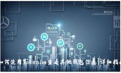 如何使用Tokenim查看其他钱包信息:详细指南