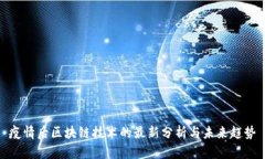 疫情后区块链技术的最新分析与未来趋势