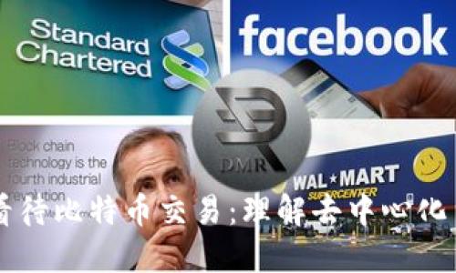 用区块链看待比特币交易：理解去中心化货币的未来