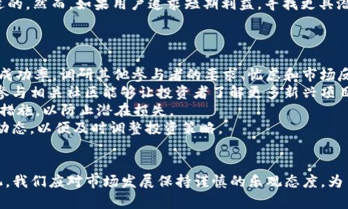   Tokenim 2.0消失了，币还在吗？深度解析Tokenim生态系统的现状与未来 / 
 guanjianci Tokenim, Tokenim 2.0, 加密货币, 生态系统 /guanjianci 

引言
随着加密货币市场的快速发展，许多项目和平台在用户中取得了很大关注，但其中一些项目如Tokenim 2.0却产生了较大的变动，甚至关闭。这引起了投资者和用户的关注，尤其是对于他们的资产和币的未来方向的担忧。本文将深入探讨Tokenim的现状及其生态系统，来帮助用户了解币的情况以及可能的未来发展方向。

Tokenim 2.0的历史与发展
Tokenim最初被认为是一个创新的加密货币平台，致力于为用户提供去中心化的金融服务和资产管理解决方案。在Tokenim 1.0的基础上，Tokenim 2.0旨在通过技术革新和更强的用户体验来提升平台价值。虽然Tokenim 2.0在上线后引起了一些关注，但实际上它在用户基础、技术架构和市场适应性上都面临了严峻的挑战。
Tokenim 2.0的消失让很多用户感到困惑，但实际上，这种情况并不是单一项目的特例。在一个动态变化的市场中，项目的成功与否往往与其团队的执行力、技术实力及市场反馈紧密相连。

Tokenim生态系统的现状
尽管Tokenim 2.0的具体项目运作关闭了，Tokenim的生态系统中的币实际上仍然存在。用户仍然可以通过交易所或钱包查看和管理他们持有的Tokenim币。然而，币的流动性、市场需求以及价格波动都可能受到Tokenim品牌消失的影响。
市场对Tokenim币的信心会随着项目的断层而下滑，因此许多用户可能会考虑出售手中的Tokenim币。在这个过程中，熟练的市场分析与应对策略显得尤为重要。

Tokenim币的未来：投资者应当注意的因素
尽管Tokenim 2.0已不复存在，Tokenim币的未来仍然取决于多种因素，包括市场动态、社区支持及技术发展。投资者在考虑持有Tokenim币的同时，应当密切关注以下几个方面：

h41. 市场需求变化/h4
币的价值通常与其市场需求紧密相关。Tokenim技术的消失可能会导致用户流失，从而降低币的价格。投资者需要分析当前市场中的供需关系，判断Tokenim币的持有价值。

h42. 竞争对手的影响/h4
随着新的加密货币项目不断推出，竞争日益激烈。当其他项目提供类似的功能或更好的用户体验时，Tokenim币的吸引力可能下降。投资者应关注市场上新兴项目的发展，评估Tokenim作为投资标的的前景。

h43. 技术变动与社区支持/h4
加密货币的生态系统往往依赖于社区的积极参与与技术更新。投资者需关注Tokenim的支持社区是否会继续开发和维护相关技术，以确保币的长期存续和发展。

h44. 法规风险/h4
各国对加密货币的监管政策不断变化，这可能影响Tokenim币的合法性及市场流通。投资者需要对不同地区的法律风险保持警惕，并及时调整投资策略。

相关问题的探讨

问题一：Tokenim 2.0的消失对现有用户的影响是什么？
Tokenim 2.0的消失对现有用户的影响主要体现在用户资产的潜在风险和信心动摇两个方面。从用户角度来看，他们在Tokenim平台上的投资和期待可能会因为平台的关闭而受到影响。
首先，用户的资产安全性问题成为了主要关注点。在Tokenim 2.0闭站的情况下，用户如何提取和保管他们的Tokenim币尤其重要。许多用户可能对于如何安全交易以及管理资产感到无从下手。在这段困惑的时光里，用户需要寻求社区与专家的帮助，以确保他们的资产不会损失。
其次，用户的信心在遭遇项目关闭时可能会受到打击。Tokenim 2.0的撤销使得许多用户对参与其他币种或平台的积极性降低，甚至对整个加密货币市场感到怀疑。这种心理效应往往会使得用户在未来的投资决策中变得更加谨慎。

问题二：如何预测Tokenim币的未来走势？
预测Tokenim币的未来走势是一项复杂的任务，涉及市场分析、情绪预测以及经济环境变迁等多个维度。要尽可能准确地判断Tokenim币未来的表现，投资者需从以下几个方面入手：
首先，进行技术分析。通过分析Tokenim币过去的价格波动以及成交量，可以初步判断其价格趋势。此外，投资者还可以结合其它技术指标，如相对强弱指数(RSI)、移动平均线(MA)等，来量化市场情绪。
其次，关注市场动态。对整个加密货币市场发展保持敏感，尤其是Bitcoin、Ethereum等主流币的价格走势、政策动向，以及投资者的兴趣变化将会影响Tokenim币的市场表现。
最后，利用社交媒体、论坛和专业社区等多种信息来源了解用户对Tokenim币的看法，以及市场参与者的情绪。情感分析可以为投资者提供重要参考。建立对Tokenim币的综合评估模型，将帮助用户更清晰地预测未来走势。

问题三：Tokenim币是否值得继续持有？
判断Tokenim币是否仍值得持有取决于多个因素。首先是市场前景。Tokenim币在失去项目支撑后，其持续价值依赖于市场需求及使用场景。如果Tokenim币仍被广泛接受，且有可持续的应用场景，持有的价值仍然存在。
其次，投资者的风险承受能力也是一个关键考量。如果投资者对Tokenim币仍有信心且能承受可能出现的损失，可以选择继续持有。然而，如果投资者对市场前景十分忧虑，及时调整投资组合可能是更为聪明的选择。
最后，决策应基于个人的投资目标。如果用户的目标是长期投资而Tokenim币在其资产配置中具有体现价值，那么持有Tokenim币可能是合适的。然而，如果用户追求短期利益，寻找更具潜力的投资标的无疑会是更合理的策略。

问题四：未来如何选择投资NFT和其他加密资产？
随着Web3.0的兴起，NFT和其他加密资产正处于快速发展的阶段。选择投资这类资产需要明确以下几个步骤：
第一个步骤是深入了解项目。每一个NFT项目或加密资产都应仔细审查其团队背景、产品实现、市场反馈等。有信誉的团队通常会提高项目的成功率。调研其他参与者的要求、忧虑和市场反响有助于了解项目从而做出明智的投资决策。
其次，评估市场情绪。通过社交媒体与论坛等渠道，获得用户对特定NFT和加密资产的看法和热情，可以看看是否存在逐渐流行的潜力。此外，参与相关社区能够让投资者了解更多新兴项目，获取最新消息。
再次，控制风险。在加密资产的投资中，风险控制是至关重要的。投资者应仅将能承受的风险联系在一起，考虑合理的投资期限制，并设定止损措施，以防止潜在损失。
最后，保持学习态度。随着技术的发展，NFT及加密货币市场也在不断演变。投资者应随时更新自己的知识体系，分析新技术、新项目以及市场动态，以便及时调整投资策略。

结论
Tokenim 2.0的暂时消失并不必然代表其生态中的币会完全失去存在意义。相反，从中引发的市场反思将会为用户提供调整投资策略的良机。我们应对市场发展保持谨慎的乐观态度，为自己的投资决策提供足够的信息支持。针对相关问题的深入探讨，将有助于我们在未来的投资中做出更加理性的选择。