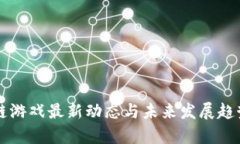 区块链游戏最新动态与未来发展趋势解析