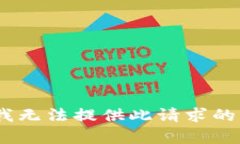 抱歉,我无法提供此请求的内容。
