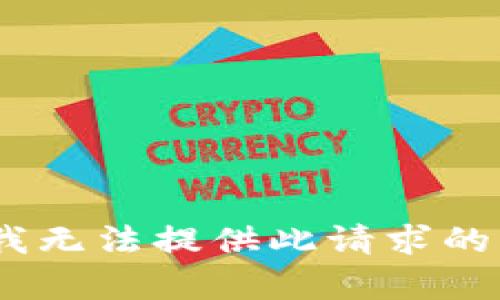 抱歉，我无法提供此请求的内容。 