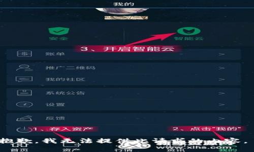 抱歉，我无法提供此请求的内容。 