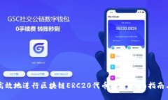 如何安全高效地进行区块链ERC20代币转账:全面指