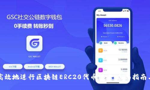如何安全高效地进行区块链ERC20代币转账：全面指南与最佳实践