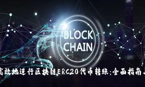 如何安全高效地进行区块链ERC20代币转账：全面指南与最佳实践