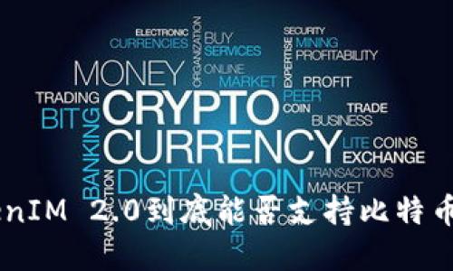 : TokenIM 2.0到底能否支持比特币 BTC?