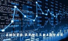 区块链贷款:最新动态及未来趋势分析