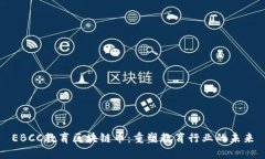 EBCC教育区块链币:重塑教育行业的未来