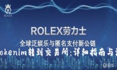 如何将Tokenim转到交易所：详细指南与注意事项