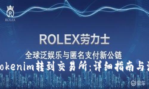 如何将Tokenim转到交易所:详细指南与注意事项
