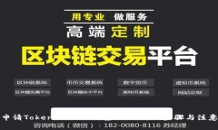 如何申请Tokenim 2.0钱包地址：详细步骤与注意事项
