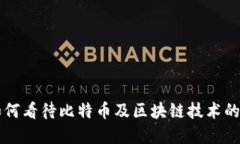 巴菲特如何看待比特币及区块链技术的未来发展
