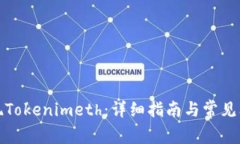 如何提现Tokenimeth：详细指南与常见问题解答