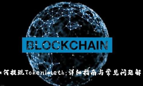 如何提现Tokenimeth：详细指南与常见问题解答