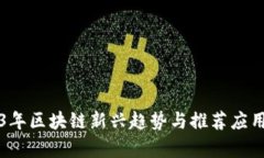 2023年区块链新兴趋势与推荐应用解析