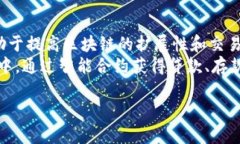 baioti深入探讨虚拟币与区块链技术的未来发展/