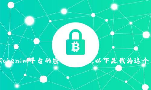 关于“tokenim2.0密码多少位数”,这个特定问题涉及到Tokenim平台的密码安全性。以下是我为这个主题所构建的友好的、相关关键词,并展开了深入的讨论。
Tokenim2.0:密码安全性与最佳实践指南