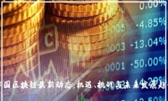 中国区块链最新动态:机遇、挑战与未来发展趋