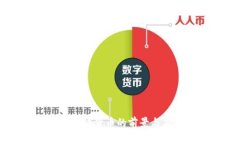 手机区块链货币的前景与应用探索