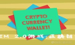 : 深入探讨TokenIM 2.0游戏：区块链游戏的未来与挑