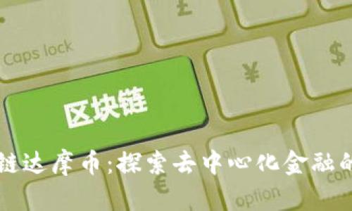 区块链达摩币：探索去中心化金融的未来