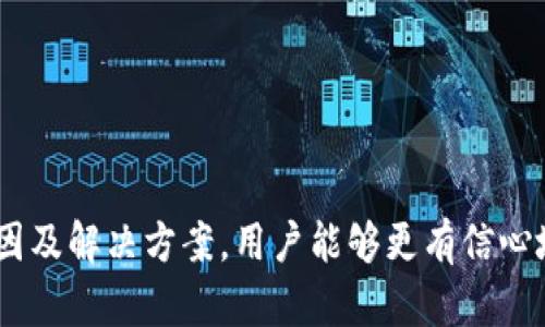    如何解决Tokenim 2.0钱包交易失败的问题  / 

 guanjianci  Tokenim 2.0, 钱包, 交易失败, 加密货币  /guanjianci 

### Tokenim 2.0钱包概述

Tokenim 2.0是一个新型的加密货币钱包，旨在为用户提供安全、便捷的数字资产管理和交易环境。与许多传统的钱包不同，它不仅支持多种加密货币的储存和交易，还提供了一系列增强的安全功能，如双重验证和智能合约支持。尽管Tokenim 2.0钱包在设计上非常理想，但用户在实际使用中仍然可能会面临一些挑战，尤其是在进行交易时。

交易失败是使用加密货币钱包时常见的问题，这不仅让用户感到困惑，也可能引起对资金安全的担忧。本文将深入探讨Tokenim 2.0钱包中交易失败的原因及解决方案，并回答一些可能的相关问题。

### Tokenim 2.0钱包交易失败的原因

交易失败可以由多种因素导致，包括但不限于网络问题、钱包本身的设置、用户的操作错误以及外部因素等。在Tokenim 2.0钱包中，以下是一些常见的导致交易失败的原因：

#### 1. 网络拥堵

加密货币网络的交易记录通常是通过区块链技术来管理的。当网络中有大量的交易请求时，确认交易需要的时间就会延长。例如，在以太坊网络中，交易费用（Gas费）的高峰期通常会导致交易成倍增加，这使得某些交易在设置较低费用的情况下无法及时确认。

#### 2. 钱包余额不足

用户在进行交易时，尤其是在进行大额转账时，一定要确保钱包中有足够的余额。如果账户上的资金少于交易所需金额（包括手续费），则交易将无法成功。

#### 3. 错误的目标地址

在使用Tokenim 2.0钱包进行交易时，用户必须输入接收方的地址。如果目标地址错误（例如，拼写错误或格式不正确），则交易会被视为无效，导致交易失败。

#### 4. 安全设置

Tokenim 2.0钱包内置了一些安全机制，比如双重身份验证以及对可疑交易的自动拦截。如果系统检测到某些不寻常的活动，可能会自动阻止交易的完成，以保护用户资产。

### 如何解决Tokenim 2.0钱包的交易失败？

了解了造成交易失败的原因之后，用户可以采取相应的步骤来解决这些问题：

#### 1. 检查网络状态

在进行交易之前，用户要检查所用的区块链网络是否正常运行。可以访问如Etherscan等区块链浏览器，查看交易确认情况或网络拥堵的状态。如果网络确实出现问题，用户可选择暂时等待，过后再尝试进行交易。

#### 2. 确认余额

交易之前，务必检查钱包中的余额，确保不仅有足够的金额用于转账，还有足够的手续费。如果余额不足，可以通过充值的方式解决。

#### 3. 校验目标地址

在输入目标地址后，用户务必再次检查地址的准确性。可以复制粘贴的方式来减少人为错误，并确保将币种发送到正确的钱包地址，这样可以避免资金损失。

#### 4. 调整安全设置

如果是因为安全设置导致的交易失败，用户可以尝试暂时调整这些设置。例如，关闭双重验证或更改一些安全参数，然后再进行交易。不过，务必在交易纠正后及时恢复安全设置。

### 有关Tokenim 2.0钱包的相关问题

#### 问题一：Tokenim 2.0钱包安全吗？

安全性是加密货币钱包最重要的特性之一。Tokenim 2.0钱包除了采取强有力的加密措施，还通过多种方式来增强用户的安全性。

#### 1. 数据加密技术

Tokenim 2.0采用数据加密协议，确保用户的私钥和敏感信息不会在网络中被泄露。此外，用户的敏感信息仅在本地设备存储，避免了服务器被攻破的风险。

#### 2. 双重验证

钱包中内置的双重验证功能，要求用户在登录或进行重要操作时提供额外的身份验证。这一功能有效预防黑客入侵和资金盗窃。用户可以选择短信验证、应用程序生成的动态码等多种方式。

#### 3. 常规更新与维护

Tokenim团队会定期发布安全更新，修复潜在的漏洞和问题。只要用户及时更新钱包版本，就能享受到更高水平的安全保护。

#### 4. 用户教育

除了技术层面的安全，Tokenim还积极进行用户教育，提醒用户注意钓鱼网站和社交工程攻击，提升用户的安全意识。了解和避免这些常见陷阱是用户保护自己资产的关键。

总结

Tokenim 2.0钱包为用户提供了高效的交易体验，但在使用过程中仍需注意潜在的交易失败问题。通过了解导致交易失败的原因以及相应的解决方案，用户可以更好地掌控自己的数字资产。安全使用Tokenim 2.0钱包，不仅需要依赖于技术的保障，更需要用户自身的警惕与谨慎。

#### 问题二：Tokenim 2.0钱包支持哪些加密货币？

Tokenim 2.0钱包支持多种加密货币，致力于为用户提供全面的数字资产管理平台。下面是一些主要的支持币种：

#### 1. 比特币（BTC）

作为市值最大的加密货币，比特币一直是交易和投资的热门选择。Tokenim 2.0钱包为比特币用户提供了便捷的存储和交易功能。

#### 2. 以太坊（ETH）

以太坊是另一种流行的加密货币，因其智能合约功能被广泛应用。Tokenim 2.0支持以太坊和基于以太坊的ERC-20代币，帮助用户管理多种Token。

#### 3. 瑞波币（XRP）

瑞波币作为一种在银行转账中使用的数字资产，其快速的交易确认能力受到许多用户的欢迎。Tokenim 2.0钱包也支持XRP的存储和转账功能。

#### 4. 莱特币（LTC）

作为比特币的“轻量级”版本，莱特币提供了快速的交易确认时间。Tokenim 2.0同样支持用户方便地存储和管理莱特币。

总之，Tokenim 2.0钱包为用户提供了跨多个平台的加密货币支持，使得用户能够享受到更为广泛的数字资产管理选择。

总结

通过了解Tokenim 2.0钱包所支持的各种加密货币，用户可以更方便地进行交易和投资，提升其数字资产管理的灵活性和选择性。

#### 问题三：如何恢复Tokenim 2.0钱包的丢失密码？

丢失密码可能是任何数字钱包用户都担心的问题，Tokenim 2.0钱包在这一方面提供了一定的恢复机制：

#### 1. 秘密助记词

在创建Tokenim 2.0钱包时，用户会获得一组助记词（通常为12个或24个单词）。这组助记词可以用来恢复钱包访问权限。如果用户丢失了登录密码，可以通过助记词重新获得对账户的访问权限。

#### 2. 密码重置

Tokenim 2.0钱包提供了一定的密码重置机制。在用户输入错误密码达到一定次数后，系统可能会提示用户进行密码重新设置。如果用户能够提供必要的身份验证，他们将能够重设密码。

#### 3. 客服支持

如果用户在尝试恢复钱包时遇到任何问题，可以联系Tokenim的客户支持团队。他们通常会要求用户提供一些账户信息，以确认用户身份后帮助其恢复访问权限。

#### 4. 安全注意事项

在进行任何恢复程序时，务必确保网络环境的安全，避免在公共Wi-Fi下进行敏感操作，以防止信息泄露。同时，用户应当定期更换密码，并妥善储存助记词以提高钱包的安全性。

总结

在处理Tokenim 2.0钱包的密码丢失问题时，用户不仅需了解恢复机制，还应做好信息安全的防护，以确保数字资产的安全。

#### 问题四：Tokenim 2.0钱包的手续费高吗？

手续费是每个交易过程中不可避免的一部分，尤其是在使用加密货币钱包时。通过对Tokenim 2.0钱包手续费的分析，用户可以制定更为合理的交易策略。

#### 1. 手续费用的组成

在进行“跨链”交易或使用智能合约进行交易时，用户需要支付一定的手续费，通常由网络决定。例如，在以太坊网络中，Gas费是根据当前网络拥堵情况动态变化的。

#### 2. 交易时选择的网络

Tokenim 2.0钱包允许用户在进行交易时选择支付的手续费类型。用户可以选择较高的手续费以获取更快的交易确认时间，或选择较低的手续费以在网络繁忙时进行延迟交易。

#### 3. 比较市场行情

用户可以利用一些工具平台实时监测不同加密货币的手续费变化，通过选择相对较低手续费的时段进行交易，以降低成本。

#### 4. 手续费与安全的平衡

尽管较高的手续费可能会影响交易的成本，许多用户仍然愿意选择支付较高手续费以确保交易的及时确认。在进行大额转账时，更应谨慎处理手续费，确保在安全的情况下完成交易。

总结

Tokenim 2.0钱包的手续费是根据市场情况动态变化的，用户应根据需求及市场情况制定合理的交易策略，以更好地管理成本并提高交易效率。

### 结论

Tokenim 2.0钱包在数字资产管理中提供便捷的服务，但用户在使用过程中仍可能面临各种问题，如交易失败、丢失密码等。通过深入了解这些问题、其原因及解决方案，用户能够更有信心地进行交易和使用Wallet，同时保护自己的数字资产安全。在加密货币不断发展的今天，科学、高效的资产管理对于用户的长期收益尤为重要。