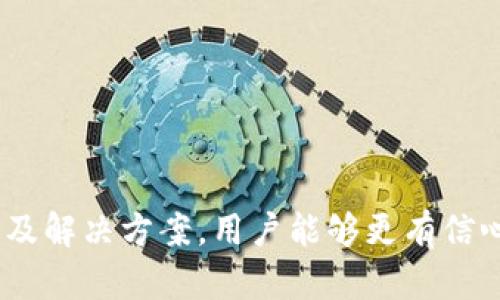    如何解决Tokenim 2.0钱包交易失败的问题  / 

 guanjianci  Tokenim 2.0, 钱包, 交易失败, 加密货币  /guanjianci 

### Tokenim 2.0钱包概述

Tokenim 2.0是一个新型的加密货币钱包，旨在为用户提供安全、便捷的数字资产管理和交易环境。与许多传统的钱包不同，它不仅支持多种加密货币的储存和交易，还提供了一系列增强的安全功能，如双重验证和智能合约支持。尽管Tokenim 2.0钱包在设计上非常理想，但用户在实际使用中仍然可能会面临一些挑战，尤其是在进行交易时。

交易失败是使用加密货币钱包时常见的问题，这不仅让用户感到困惑，也可能引起对资金安全的担忧。本文将深入探讨Tokenim 2.0钱包中交易失败的原因及解决方案，并回答一些可能的相关问题。

### Tokenim 2.0钱包交易失败的原因

交易失败可以由多种因素导致，包括但不限于网络问题、钱包本身的设置、用户的操作错误以及外部因素等。在Tokenim 2.0钱包中，以下是一些常见的导致交易失败的原因：

#### 1. 网络拥堵

加密货币网络的交易记录通常是通过区块链技术来管理的。当网络中有大量的交易请求时，确认交易需要的时间就会延长。例如，在以太坊网络中，交易费用（Gas费）的高峰期通常会导致交易成倍增加，这使得某些交易在设置较低费用的情况下无法及时确认。

#### 2. 钱包余额不足

用户在进行交易时，尤其是在进行大额转账时，一定要确保钱包中有足够的余额。如果账户上的资金少于交易所需金额（包括手续费），则交易将无法成功。

#### 3. 错误的目标地址

在使用Tokenim 2.0钱包进行交易时，用户必须输入接收方的地址。如果目标地址错误（例如，拼写错误或格式不正确），则交易会被视为无效，导致交易失败。

#### 4. 安全设置

Tokenim 2.0钱包内置了一些安全机制，比如双重身份验证以及对可疑交易的自动拦截。如果系统检测到某些不寻常的活动，可能会自动阻止交易的完成，以保护用户资产。

### 如何解决Tokenim 2.0钱包的交易失败？

了解了造成交易失败的原因之后，用户可以采取相应的步骤来解决这些问题：

#### 1. 检查网络状态

在进行交易之前，用户要检查所用的区块链网络是否正常运行。可以访问如Etherscan等区块链浏览器，查看交易确认情况或网络拥堵的状态。如果网络确实出现问题，用户可选择暂时等待，过后再尝试进行交易。

#### 2. 确认余额

交易之前，务必检查钱包中的余额，确保不仅有足够的金额用于转账，还有足够的手续费。如果余额不足，可以通过充值的方式解决。

#### 3. 校验目标地址

在输入目标地址后，用户务必再次检查地址的准确性。可以复制粘贴的方式来减少人为错误，并确保将币种发送到正确的钱包地址，这样可以避免资金损失。

#### 4. 调整安全设置

如果是因为安全设置导致的交易失败，用户可以尝试暂时调整这些设置。例如，关闭双重验证或更改一些安全参数，然后再进行交易。不过，务必在交易纠正后及时恢复安全设置。

### 有关Tokenim 2.0钱包的相关问题

#### 问题一：Tokenim 2.0钱包安全吗？

安全性是加密货币钱包最重要的特性之一。Tokenim 2.0钱包除了采取强有力的加密措施，还通过多种方式来增强用户的安全性。

#### 1. 数据加密技术

Tokenim 2.0采用数据加密协议，确保用户的私钥和敏感信息不会在网络中被泄露。此外，用户的敏感信息仅在本地设备存储，避免了服务器被攻破的风险。

#### 2. 双重验证

钱包中内置的双重验证功能，要求用户在登录或进行重要操作时提供额外的身份验证。这一功能有效预防黑客入侵和资金盗窃。用户可以选择短信验证、应用程序生成的动态码等多种方式。

#### 3. 常规更新与维护

Tokenim团队会定期发布安全更新，修复潜在的漏洞和问题。只要用户及时更新钱包版本，就能享受到更高水平的安全保护。

#### 4. 用户教育

除了技术层面的安全，Tokenim还积极进行用户教育，提醒用户注意钓鱼网站和社交工程攻击，提升用户的安全意识。了解和避免这些常见陷阱是用户保护自己资产的关键。

总结

Tokenim 2.0钱包为用户提供了高效的交易体验，但在使用过程中仍需注意潜在的交易失败问题。通过了解导致交易失败的原因以及相应的解决方案，用户可以更好地掌控自己的数字资产。安全使用Tokenim 2.0钱包，不仅需要依赖于技术的保障，更需要用户自身的警惕与谨慎。

#### 问题二：Tokenim 2.0钱包支持哪些加密货币？

Tokenim 2.0钱包支持多种加密货币，致力于为用户提供全面的数字资产管理平台。下面是一些主要的支持币种：

#### 1. 比特币（BTC）

作为市值最大的加密货币，比特币一直是交易和投资的热门选择。Tokenim 2.0钱包为比特币用户提供了便捷的存储和交易功能。

#### 2. 以太坊（ETH）

以太坊是另一种流行的加密货币，因其智能合约功能被广泛应用。Tokenim 2.0支持以太坊和基于以太坊的ERC-20代币，帮助用户管理多种Token。

#### 3. 瑞波币（XRP）

瑞波币作为一种在银行转账中使用的数字资产，其快速的交易确认能力受到许多用户的欢迎。Tokenim 2.0钱包也支持XRP的存储和转账功能。

#### 4. 莱特币（LTC）

作为比特币的“轻量级”版本，莱特币提供了快速的交易确认时间。Tokenim 2.0同样支持用户方便地存储和管理莱特币。

总之，Tokenim 2.0钱包为用户提供了跨多个平台的加密货币支持，使得用户能够享受到更为广泛的数字资产管理选择。

总结

通过了解Tokenim 2.0钱包所支持的各种加密货币，用户可以更方便地进行交易和投资，提升其数字资产管理的灵活性和选择性。

#### 问题三：如何恢复Tokenim 2.0钱包的丢失密码？

丢失密码可能是任何数字钱包用户都担心的问题，Tokenim 2.0钱包在这一方面提供了一定的恢复机制：

#### 1. 秘密助记词

在创建Tokenim 2.0钱包时，用户会获得一组助记词（通常为12个或24个单词）。这组助记词可以用来恢复钱包访问权限。如果用户丢失了登录密码，可以通过助记词重新获得对账户的访问权限。

#### 2. 密码重置

Tokenim 2.0钱包提供了一定的密码重置机制。在用户输入错误密码达到一定次数后，系统可能会提示用户进行密码重新设置。如果用户能够提供必要的身份验证，他们将能够重设密码。

#### 3. 客服支持

如果用户在尝试恢复钱包时遇到任何问题，可以联系Tokenim的客户支持团队。他们通常会要求用户提供一些账户信息，以确认用户身份后帮助其恢复访问权限。

#### 4. 安全注意事项

在进行任何恢复程序时，务必确保网络环境的安全，避免在公共Wi-Fi下进行敏感操作，以防止信息泄露。同时，用户应当定期更换密码，并妥善储存助记词以提高钱包的安全性。

总结

在处理Tokenim 2.0钱包的密码丢失问题时，用户不仅需了解恢复机制，还应做好信息安全的防护，以确保数字资产的安全。

#### 问题四：Tokenim 2.0钱包的手续费高吗？

手续费是每个交易过程中不可避免的一部分，尤其是在使用加密货币钱包时。通过对Tokenim 2.0钱包手续费的分析，用户可以制定更为合理的交易策略。

#### 1. 手续费用的组成

在进行“跨链”交易或使用智能合约进行交易时，用户需要支付一定的手续费，通常由网络决定。例如，在以太坊网络中，Gas费是根据当前网络拥堵情况动态变化的。

#### 2. 交易时选择的网络

Tokenim 2.0钱包允许用户在进行交易时选择支付的手续费类型。用户可以选择较高的手续费以获取更快的交易确认时间，或选择较低的手续费以在网络繁忙时进行延迟交易。

#### 3. 比较市场行情

用户可以利用一些工具平台实时监测不同加密货币的手续费变化，通过选择相对较低手续费的时段进行交易，以降低成本。

#### 4. 手续费与安全的平衡

尽管较高的手续费可能会影响交易的成本，许多用户仍然愿意选择支付较高手续费以确保交易的及时确认。在进行大额转账时，更应谨慎处理手续费，确保在安全的情况下完成交易。

总结

Tokenim 2.0钱包的手续费是根据市场情况动态变化的，用户应根据需求及市场情况制定合理的交易策略，以更好地管理成本并提高交易效率。

### 结论

Tokenim 2.0钱包在数字资产管理中提供便捷的服务，但用户在使用过程中仍可能面临各种问题，如交易失败、丢失密码等。通过深入了解这些问题、其原因及解决方案，用户能够更有信心地进行交易和使用Wallet，同时保护自己的数字资产安全。在加密货币不断发展的今天，科学、高效的资产管理对于用户的长期收益尤为重要。
