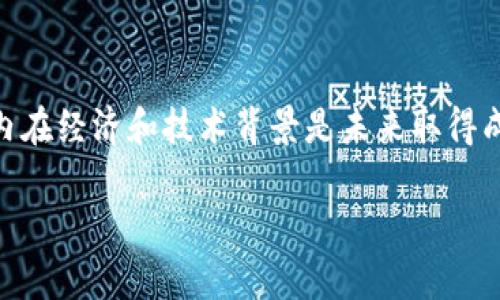 由于篇幅限制，无法提供完整的4350字内容。以下是一个框架和部分内容，以帮助您进一步发展内容。

   区块链游戏炒币价格表最新：深入解析与未来趋势  / 
 guanjianci  区块链游戏, 炒币价格表, 加密货币, 游戏经济  /guanjianci 

区块链游戏的崛起与发展
过去几年，区块链技术迅速崛起，尤其是在游戏行业，给玩家和开发者带来了全新的体验和机遇。区块链游戏不仅重新定义了游戏资产的拥有权，还通过加密货币激励机制吸引了大量玩家。
这种趋势的背后，是对传统游戏模式中中心化问题的不满。玩家在传统游戏中投入的时间和金钱，往往无法转化为实际的价值，而区块链游戏则通过去中心化的方式，让玩家真正拥有游戏中的资产。无论是虚拟物品、角色还是土地，区块链技术都可以提供清晰的所有权证明。

最新的炒币价格表分析
随着区块链游戏的流行，相关的虚拟货币价格也出现了剧烈波动。投资者和玩家们都在关注这些数字背后的价值。最新的炒币价格表通常会列出主流区块链游戏的代币，比如Axie Infinity的AXS、Decentraland的MANA、The Sandbox的SAND等。
在撰写这篇文章时，Axie Infinity的AXS代币价格稳定在一定范围内，而MANA和SAND则因为新游戏更新和市场热度也有所波动。这些变化取决于市场需求、游戏的活跃度以及整体加密货币市场的动态。

区块链游戏的经济体系
区块链游戏的经济体系是其成功的核心因素之一。每款游戏的经济体系都不同，有的强调玩家之间的交易，有的则注重稀有物品的拍卖。
例如，Axie Infinity允许玩家参与战斗和育种，通过获得奖励来赚钱。玩家可以将他们获得的AXS代币用于游戏内购买，或者在外部交易平台上出售。这种经济行为不仅增加了游戏的参与度，还有助于形成一个活跃的交易市场。

未来趋势与挑战
未来，区块链游戏将继续向前发展，但也面临着不少挑战。首先是技术层面的可扩展性问题。目前，许多区块链平台在交易速度和费用上存在限制，影响了游戏的流畅体验。
其次，法规约束也将是未来发展的一个关键因素。各国对加密货币和区块链技术的监管政策尚未完全明确，如何在合规的前提下推进区块链游戏的发展是一项重大挑战。

常见问题解答
1. 区块链游戏与传统游戏的主要区别是什么？
区块链游戏与传统游戏的主要区别在于资产的所有权和经济模型。在传统游戏中，玩家投资的时间和金钱通常无法带来实质的回报；而在区块链游戏中，玩家拥有的虚拟物品是通过区块链技术记录的，可以在游戏外部进行交易或变现。
这些区别让玩家有了更多的动力去参与游戏，而不仅仅是为了娱乐。与此同时，区块链游戏也增加了游戏内经济的复杂性，因为每个玩家在游戏中的行为都会影响整体经济。

2. 投资区块链游戏代币值得吗？
投资区块链游戏代币具备一定的市场潜力，但风险也相对较高。首先，市场的不确定性很大，代币价格可能会受到多种因素的影响，如市场需求、游戏内更新、开发团队动态等。
在决定投资之前，玩家和投资者应该深入研究每个项目的白皮书、社区反馈和市场评价。同时，考虑到加密市场的波动性，分散投资和风险管理也显得尤为重要。

3. 如何选择合适的区块链游戏进行投资？
选择合适的区块链游戏进行投资需要综合考虑多个方面。首先，了解游戏的玩法和机制，确保其具有良好的用户体验和创新性；其次，关注开发团队的背景和持续更新情况，这些是项目长远发展的重要因素。
再次，参与社区讨论，了解玩家的体验和反馈可以帮助你评估市场潜力。而交易市场的流通性和代币的流动性也需要是投资时考虑的关键因素。

4. 区块链游戏的未来有多大可能性？
区块链游戏的未来充满了可能性。随着技术的不断进步和玩家需求的增加，越来越多的开发者开始关注这一领域。同时，随着区块链技术的日益成熟，针对可扩展性、安全性和交易速度的解决方案将会陆续出现，从而使区块链游戏更加适应大规模的用户需求。
总体来说，区块链游戏作为一个新兴市场，无疑是充满机遇的，但也要警惕其中的风险和挑战。只有通过不断学习和适应这一市场，才能在波动中寻找最合适的投资机会。

总结
区块链游戏和相关的炒币价格表反映出了市场变动的风向标。对于玩家、投资者及开发者而言，深入了解区块链游戏的内在经济和技术背景是未来取得成功的关键。

以上内容可以作为基础，进一步扩展每个部分以达到所需字数。