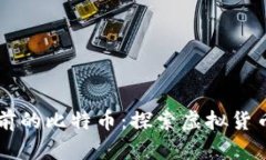 区块链一百年前的比特币:探索虚拟货币的历史