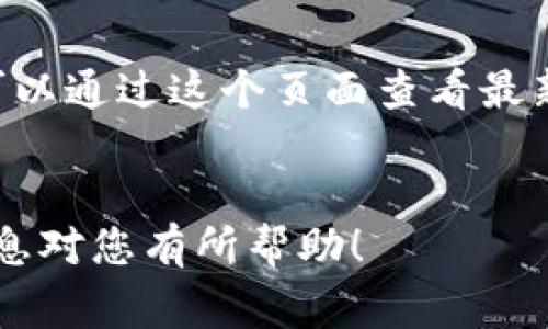 关于OKEx平台是否可以转账至Tokenim，首先需要理解这两个平台的性质和支持的资产类型。

### 1. 了解OKEx和Tokenim
**OKEx** 是一个大型的数字货币交易所，提供广泛的加密资产交易、杠杆交易、期货和期权等金融服务。而 **Tokenim** 则是一个较新的数字资产交易平台，支持多种加密货币的交易和DTF（Decentralized Token Fund）的创建。

### 2. 转账的可行性
一般来说，数字货币的转账通常是基于公链的操作。要将资产从OKEx转账至Tokenim，需确保两者均支持同样的资产（如比特币、以太坊等），以及支持相同的网络协议（如ERC-20、BEP-20等）。

首先，用户需要在OKEx创建一个转账请求，选择需要转账的加密货币。然后，在Tokenim平台上生成所需接收地址，并确保地址正确无误。

### 3. 转账步骤
#### 3.1 登录OKEx
用户需登录到自己的OKEx账户，并在资产管理中找到“提币”或“转账”选项。

#### 3.2 选择资产
选择想要转账的数字货币，确认Tokenim是否支持相应资产。

#### 3.3 填写接收地址
在Tokenim平台生成接收地址并复制，回到OKEx填写提币信息，包括接收地址和提币金额。

#### 3.4 确认信息
再次核对接收地址和金额，确保信息无误后提交转账请求。

### 4. 注意事项
在进行转账时，请注意以下几点：
- **网络费用**：每次转账通常需要支付小额的网络手续费。
- **转账时间**：根据网络的拥堵情况，转账可能需时数分钟到数小时。
- **安全性**：确保接收地址正确，以免资产丢失。

### 5. 常见问题解答
以下是用户在转账过程中的常见问题及其详细解答。

问题1：OKEx和Tokenim的交易手续费是多少？
交易手续费是用户在使用交易平台时必须考虑的重要因素。在OKEx平台上，手续费通常是根据用户的VIP等级而有所不同。普通用户的交易手续费一般在0.1%到0.2%之间，而VIP用户的手续费率可以低至0.01%。此外，USDT等稳定币的交易手续费通常较低。
在Tokenim上，交易手续费可能相对固定，也可能会根据不同的资产有所不同。用户在进行交易前可以查阅Tokenim官方网站或用户手册，了解具体费用。

问题2：如何确保转账的安全性？
确保转账安全性是每个用户都需要重视的问题。在进行任何转账操作前，请务必核对接收地址的准确性。错误的地址将导致资产永久丢失。此外，强烈建议启用两步验证（2FA）等额外的安全措施，这样可以大大提高账户的安全性。
使用强密码也是确保账户安全的重要措施。定期更改密码和保持软件的更新也能减少安全风险。

问题3：转账失败怎么办？
转账失败可能由多种因素引起，比如网络拥堵、手续费不足或接收地址错误等。用户在出现转账失败时，首先可以检查 举报的原因。通常情况下，平台会提供相应的失败原因说明。
如果是由于网络拥堵导致的转账延迟，用户可能只需耐心等待一段时间。如果是费用不足，可以尝试重新发起转账，确保手续费足够高以支持快速确认。

问题4：在哪里查看我的转账状态？
用户可以在OKEx和Tokenim两个平台上查看自己的转账状态。OKEx在用户的资产管理页面会提供提币记录，用户可以通过这个页面查看最新的转账状态。如果是在Tokenim平台接收的，可以在交易记录中查询详细信息。
此外，用户还可以利用区块浏览器，输入TXID（交易ID）来查询当前的转账状态，确保自身操作的透明性。

综上所述，OKEx与Tokenim之间的转账是可行的，但用户需要充分了解转账的流程、手续费和潜在风险。希望以上信息对您有所帮助！