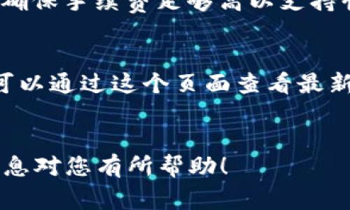 关于OKEx平台是否可以转账至Tokenim，首先需要理解这两个平台的性质和支持的资产类型。

### 1. 了解OKEx和Tokenim
**OKEx** 是一个大型的数字货币交易所，提供广泛的加密资产交易、杠杆交易、期货和期权等金融服务。而 **Tokenim** 则是一个较新的数字资产交易平台，支持多种加密货币的交易和DTF（Decentralized Token Fund）的创建。

### 2. 转账的可行性
一般来说，数字货币的转账通常是基于公链的操作。要将资产从OKEx转账至Tokenim，需确保两者均支持同样的资产（如比特币、以太坊等），以及支持相同的网络协议（如ERC-20、BEP-20等）。

首先，用户需要在OKEx创建一个转账请求，选择需要转账的加密货币。然后，在Tokenim平台上生成所需接收地址，并确保地址正确无误。

### 3. 转账步骤
#### 3.1 登录OKEx
用户需登录到自己的OKEx账户，并在资产管理中找到“提币”或“转账”选项。

#### 3.2 选择资产
选择想要转账的数字货币，确认Tokenim是否支持相应资产。

#### 3.3 填写接收地址
在Tokenim平台生成接收地址并复制，回到OKEx填写提币信息，包括接收地址和提币金额。

#### 3.4 确认信息
再次核对接收地址和金额，确保信息无误后提交转账请求。

### 4. 注意事项
在进行转账时，请注意以下几点：
- **网络费用**：每次转账通常需要支付小额的网络手续费。
- **转账时间**：根据网络的拥堵情况，转账可能需时数分钟到数小时。
- **安全性**：确保接收地址正确，以免资产丢失。

### 5. 常见问题解答
以下是用户在转账过程中的常见问题及其详细解答。

问题1：OKEx和Tokenim的交易手续费是多少？
交易手续费是用户在使用交易平台时必须考虑的重要因素。在OKEx平台上，手续费通常是根据用户的VIP等级而有所不同。普通用户的交易手续费一般在0.1%到0.2%之间，而VIP用户的手续费率可以低至0.01%。此外，USDT等稳定币的交易手续费通常较低。
在Tokenim上，交易手续费可能相对固定，也可能会根据不同的资产有所不同。用户在进行交易前可以查阅Tokenim官方网站或用户手册，了解具体费用。

问题2：如何确保转账的安全性？
确保转账安全性是每个用户都需要重视的问题。在进行任何转账操作前，请务必核对接收地址的准确性。错误的地址将导致资产永久丢失。此外，强烈建议启用两步验证（2FA）等额外的安全措施，这样可以大大提高账户的安全性。
使用强密码也是确保账户安全的重要措施。定期更改密码和保持软件的更新也能减少安全风险。

问题3：转账失败怎么办？
转账失败可能由多种因素引起，比如网络拥堵、手续费不足或接收地址错误等。用户在出现转账失败时，首先可以检查 举报的原因。通常情况下，平台会提供相应的失败原因说明。
如果是由于网络拥堵导致的转账延迟，用户可能只需耐心等待一段时间。如果是费用不足，可以尝试重新发起转账，确保手续费足够高以支持快速确认。

问题4：在哪里查看我的转账状态？
用户可以在OKEx和Tokenim两个平台上查看自己的转账状态。OKEx在用户的资产管理页面会提供提币记录，用户可以通过这个页面查看最新的转账状态。如果是在Tokenim平台接收的，可以在交易记录中查询详细信息。
此外，用户还可以利用区块浏览器，输入TXID（交易ID）来查询当前的转账状态，确保自身操作的透明性。

综上所述，OKEx与Tokenim之间的转账是可行的，但用户需要充分了解转账的流程、手续费和潜在风险。希望以上信息对您有所帮助！