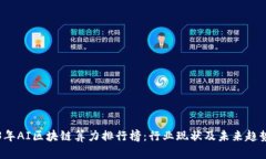 2023年AI区块链算力排行榜:行业现状及未来趋势