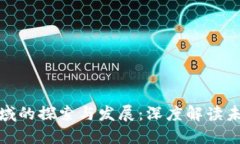 腾讯在区块链领域的探索与发展:深度解读未来