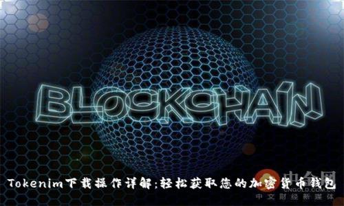 Tokenim下载操作详解：轻松获取您的加密货币钱包