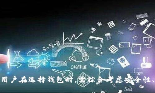   Tokenim是否提供FIL冷钱包？ / 
 guanjianci Tokenim,FIL,冷钱包,数字货币 /guanjianci 

### 引言

随着数字货币的逐渐普及，越来越多的人开始关注如何安全地存储自己的数字资产。FIL（Filecoin）作为一种新兴的数字货币，涉及到去中心化存储的诸多方面。冷钱包，作为存储数字货币的一种热门方式，因其高安全性而受到广泛关注。那么，Tokenim是否提供FIL冷钱包呢？本文将对此进行深入探讨。

### Tokenim的基本介绍

Tokenim是一家专注于数字资产管理的平台，致力于为用户提供安全、高效的数字资产存储和交易服务。在现代数字资产市场中，Tokenim以其用户友好的界面和多样的服务选项获得了许多用户的青睐。

#### Tokenim的功能

Tokenim不仅支持FIL的存储，还有其他多种主流数字货币的支持。其功能包括但不限于：

1. **资产管理**：用户可以轻松地查看和管理自己的所有数字资产。
2. **交易功能**：Tokenim提供了安全、便捷的交易平台，让用户能够快速进行买卖。
3. **安全性**：Tokenim注重用户资产的安全性，采用多层加密技术，确保用户资产的安全。

### FIL冷钱包的定义与重要性

冷钱包是指将数字资产存储在离线环境中的一种存储方式。相对于热钱包，冷钱包能够有效防止黑客攻击和在线盗窃，因此对大额资产的保存尤其重要。

#### 冷钱包的优点

1. **安全性高**：冷钱包通过物理设备或纸质形式存储私钥，避免了在线风险。
2. **长期保存**：适合长期持有用户使用，不需频繁连接网络。
3. **不可篡改性**：纸质冷钱包和硬件钱包都难以被篡改，能够有效保护用户的数字资产。

### Tokenim与FIL冷钱包的现状

目前，Tokenim是否提供FIL冷钱包，则主要涉及其支持的具体钱包类型与服务。

#### Tokenim提供的储存方式

虽然Tokenim有多个钱包类型供用户选择，然而并且并没有特殊说明具备独立的FIL冷钱包。判断Tokenim是否能与FIL的冷钱包相结合，主要取决于用户的需求与Tokenim的功能扩展。

### 相关问题探讨

在研究Tokenim和FIL冷钱包的关系时，我们会遇到一些相关问题，以下是四个关键问题的深入分析。

#### 1. Tokenim支持哪些数字钱包？

Tokenim的数字钱包支持通常包括热钱包和一些硬件钱包，能够兼容着多种流行的数字货币。用户在选择钱包服务时，一般需要注意几个关键因素：

首先，Tokenim的热钱包通常提供更为便捷的交易体验，适合频繁交易的用户。但这种钱包在线存储的风险较高，用户需谨慎使用。

其次，Tokenim是否支持冷钱包服务，这通常取决于其功能扩展。虽然某些平台可能没有独立的冷钱包服务，但用户仍可以选择通过其他平台或独立硬件钱包将FIL存储在离线环境中。

此外，为了增强安全性，用户可以考虑使用硬件钱包来存放FIL及其他数字资产。将资金存放在离线设备上，即便是Tokenim发生安全问题，用户的数字资产仍然能得以保存。

#### 2. FIL的存储方式有哪些？

FIL（Filecoin）的存储方式主要分为五类：热钱包、冷钱包、纸钱包、硬件钱包和去中心化存储。每种方式都有其优势和适用场景：

热钱包通常适合频繁进行交易的用户，便于实时接收和发送FIL，但相对安全性较低。相反，冷钱包有助于长期持有和保存大量FIL，保证资金安全。

纸钱包是一种非电子形式的冷钱包，通过将私钥和公钥打印在纸上实现存储。这种方法不易受到网络攻击，但使用纸钱包时需注意存放环境的安全性。

硬件钱包是比较常见的冷钱包形式，支持多种数字货币存储。它们能够离线存储私钥，并通过USB或蓝牙连接到设备进行交易。

最后，去中心化存储是Filecoin的主要特点，生态内的用户可以将自己的存储空间出租，从而获得FIL。这种方式对Filecoin的长期发展非常重要。

#### 3. 如何选择安全的数字货币钱包？

选择数字货币钱包时，用户需考虑以下几点：安全性、易用性、支持的币种、多重验证、用户评价等因素：

安全性是最重要的考量因素。用户应确认所选钱包是否为知名品牌，是否具备良好的安全记录，以及是否采用多重加密技术和双重身份验证。

易用性也是需要考虑的，特别是对初学者而言，简单且直观的钱包界面始终是首选。用户不应在过多复杂的设置和步骤上浪费时间。

支持的币种也是一个关键点，某些钱包只能支持特定的数字货币，用户选择时要确保所持资产能够在钱包中存放。

多重验证功能能显著提高钱包的安全性，用户在进行交易时需进行额外的身份确认。

最后，用户的评价至关重要。查看其他用户的反馈和评级可以帮助你判断钱包的真实表现，保证选择的安全性。

#### 4. 如何安全地管理Filecoin资产？

管理Filecoin资产的安全性，需遵循以下几个步骤：

首先，选择合适的钱包。考虑到Filecoin作为一种数字货币，用户需选择适合存储FIL的冷钱包或热钱包，充分考虑安全性。

其次，备份私钥和助记词。这是防止资产丢失的重要步骤，每当创建新的钱包时，总要确保将私钥和助记词妥善保存，以防需恢复。

第三，保持软件更新。无论是钱包还是交易平台，及时更新版本可以修复安全漏洞，确保用户资产安全。

第四，使用多重身份认证。这种方法可以增加资产的安全防护，一旦遭遇网络攻击，用户账号依然能得到保护。

最后，定期进行安全审查。定期检查钱包地址及交易记录，确保没有异常交易。在发现问题时，及时采取相应措施和改进安全方式。

### 结论

虽然Tokenim并未特别提供针对FIL的冷钱包，但其提供的资产管理功能与交易服务，依然能够帮助用户进行有效的数字资产管理。用户在选择钱包时，需综合考虑安全性、便捷性和支持的币种，选择适合自己的存储方式。随着数字货币生态的不断发展，安全性和便捷性将会是衡量钱包选择的重要因素。