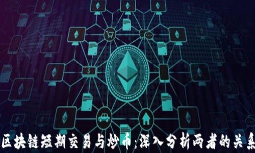 
区块链短期交易与炒币：深入分析两者的关系